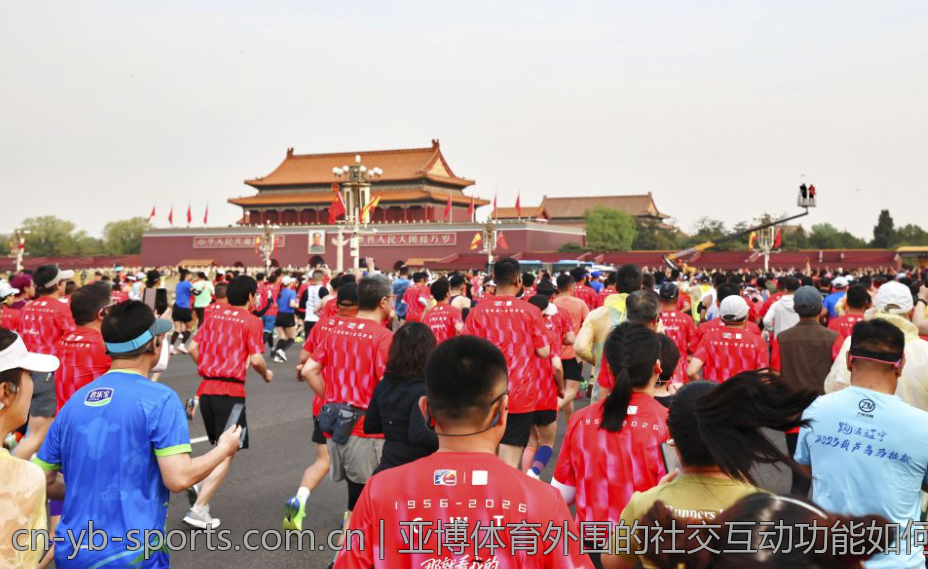 亚博体育外围的社交互动功能如何提升体验